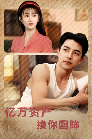 亿万资产换你回眸(91集) 亿万资产换你回眸(91集)第一季
