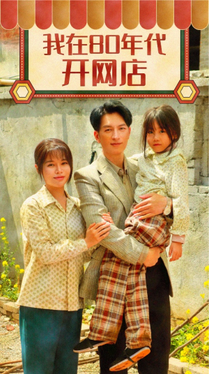 我在80年代开网店(87集) 我在80年代开网店(87集)短剧免费分享