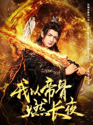 我以帝骨燃长夜(93集) 我以帝骨燃长夜(93集)热门了短剧