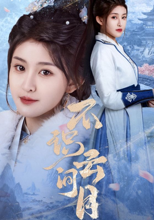 不识云间月(70集) 不识云间月(70集)火爆短剧热播中