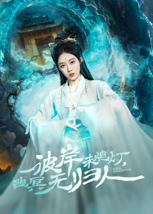 彼岸未熄灯,幽冥无归人(50集) 彼岸未熄灯,幽冥无归人(50集)短剧排行榜