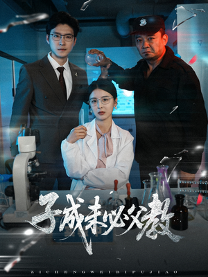 子成未必父教(60集) 子成未必父教(60集)精彩的短剧