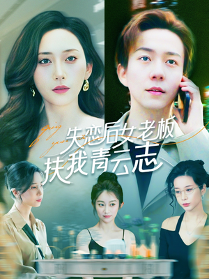 失恋后女老板扶我青云志(100集) 失恋后女老板扶我青云志(100集)爆款短剧一起追