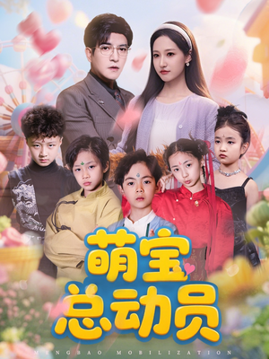 萌宝总动员(77集) 萌宝总动员(77集)精彩好看的短剧