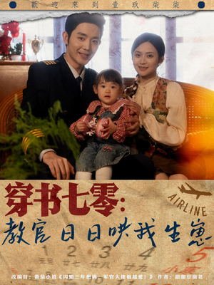 穿书七零:教官日日哄我生崽(81集) 穿书七零:教官日日哄我生崽(81集)短剧热门分享