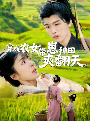 穿成农女,带崽种田爽翻天(120集) 穿成农女,带崽种田爽翻天(120集)在线看