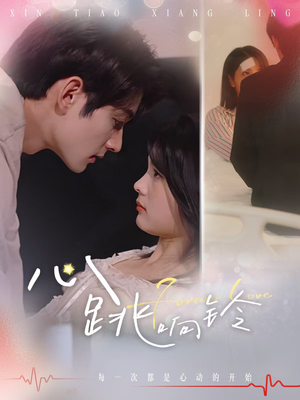 心跳响铃(54集) 心跳响铃(54集)追短剧看全集