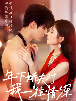 年下娇夫对我一往情深(73集) 年下娇夫对我一往情深(73集)热门短剧榜单