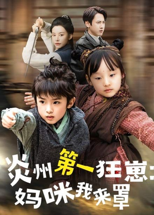 炎州第一狂崽:妈咪我来量&功夫双娃爹地来过一招 (66集) 炎州第一狂崽:妈咪我来量&功夫双娃爹地来过一招 (66集)热门短剧又来了