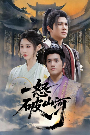一怒破山河(36集) 一怒破山河(36集)经典老剧免费看
