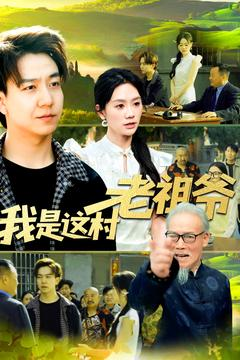 我是这村老祖爷(152集) 我是这村老祖爷(152集)在线播放