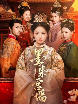 墨染宫墙(100集) 墨染宫墙(100集)热播短剧抢先看