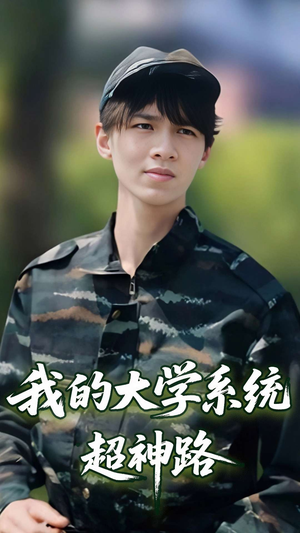 我的大学系统超神路(30集) 我的大学系统超神路(30集)最新热播短剧