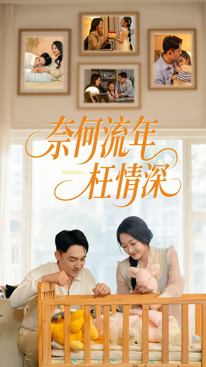 奈何流年枉情深(60集) 奈何流年枉情深(60集)短剧热播推荐