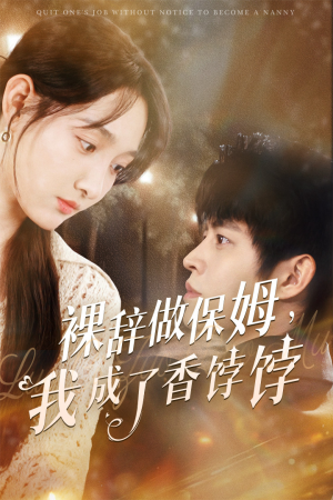 裸辞做保姆我成了香饽饽(60集) 裸辞做保姆我成了香饽饽(60集)原创精彩短剧