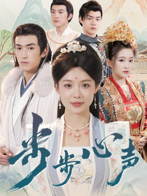 步步心声(98集) 步步心声(98集)分享热门短剧