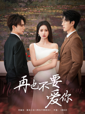 再也不要爱你(79集) 再也不要爱你(79集)短剧爆款推荐