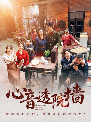 心音透院墙(60集) 心音透院墙(60集)短剧全集大结局