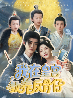 我在皇宫教养反骨仔(80集) 我在皇宫教养反骨仔(80集)我真的爱了