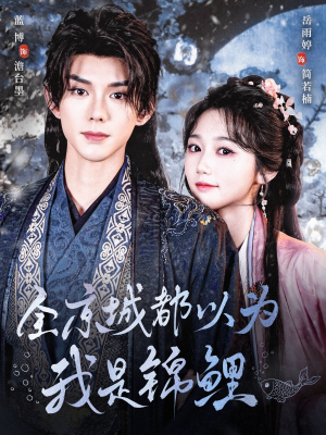 全京城都以为我是锦鲤(64集) 全京城都以为我是锦鲤(64集)在线观看