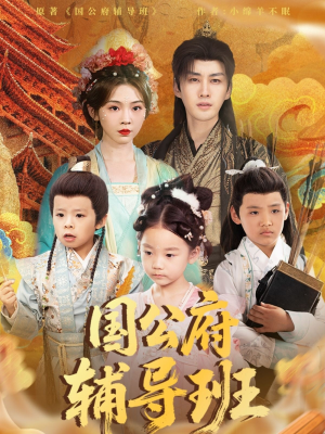 国公府辅导班(80集) 国公府辅导班(80集)小短剧抢先看