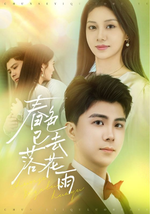 春色已去落花雨（55集）在哪里可以全集