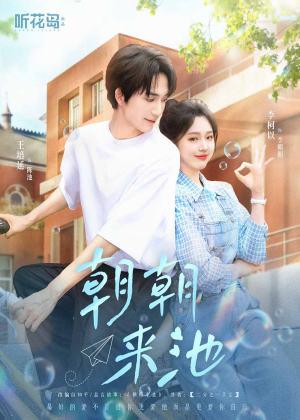 朝朝来池（55集）短剧抢先看全集