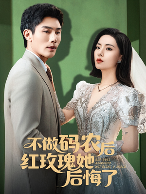 不做码农后红玫瑰她后悔了(60集) 不做码农后红玫瑰她后悔了(60集)战神短剧推荐