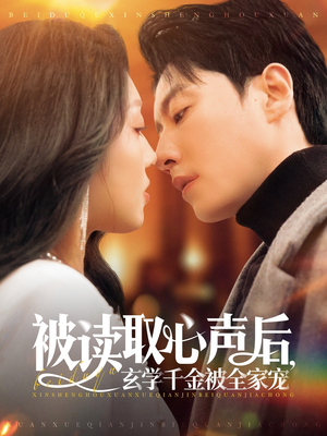 被读取心声后,玄学千金被全家宠(84集) 被读取心声后,玄学千金被全家宠(84集)短剧解说热门