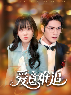 爱意难追(80集) 爱意难追(80集)热播短剧免费看