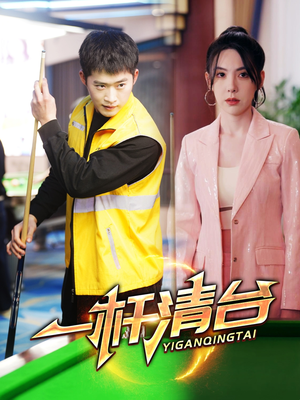 一杆清台(77集) 一杆清台(77集)完整版