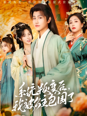 系统叛变后,我被公主包围了(77集) 系统叛变后,我被公主包围了(77集)爆火短剧追不停