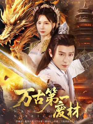 万古第一废材(80集) 万古第一废材(80集)短剧每日分享