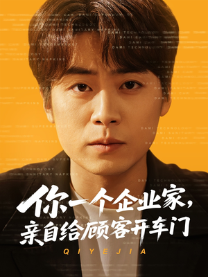 你一个企业家,亲自给顾客开车门(100集) 你一个企业家,亲自给顾客开车门(100集)短剧热门合集