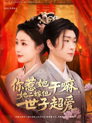 你惹她干嘛,她二嫁但世子超爱(79集) 你惹她干嘛,她二嫁但世子超爱(79集)短剧在线更新