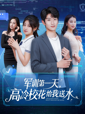军训第一天,高冷校花给我送水(89集) 军训第一天,高冷校花给我送水(89集)免费观看完整版