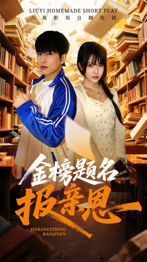 金榜题名报亲恩(64集) 金榜题名报亲恩(64集)短剧分享剧集