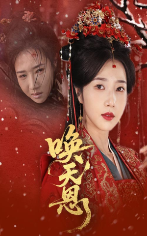 唤天恩(60集) 唤天恩(60集)爆款热门短剧