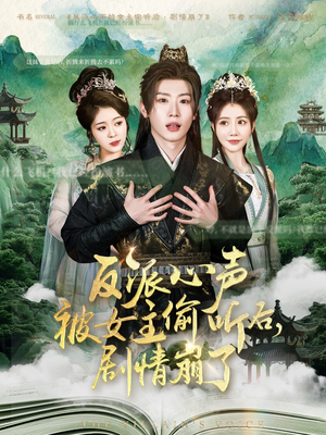 反派心声被女主偷听后,剧情崩了(80集) 反派心声被女主偷听后,剧情崩了(80集)超好看古装短剧