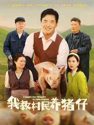 我教村民养猪仔(30集) 我教村民养猪仔(30集)哪个短剧网能看