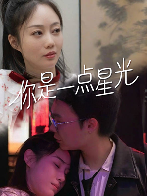 你是一点星光(27集) 你是一点星光(27集)热播古装短剧