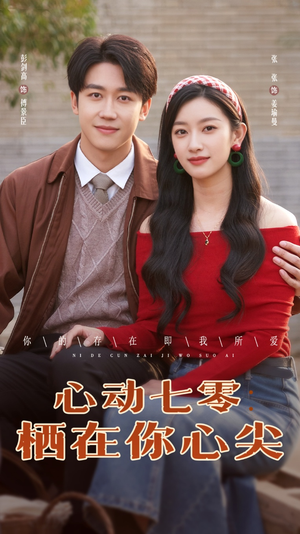 心动七零栖在你心尖(79集) 心动七零栖在你心尖(79集)古装热门短剧