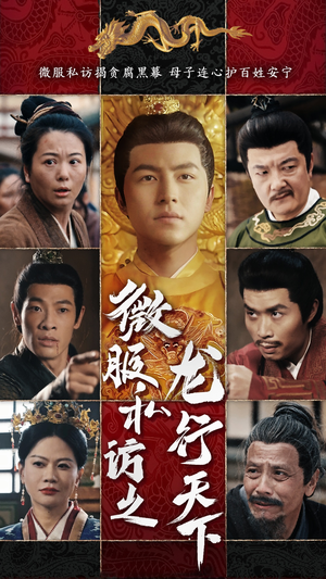 微服私访之龙行天下（61集）最后的大结局