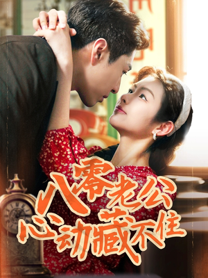 八零老公心动藏不住(70集) 八零老公心动藏不住(70集)在哪看