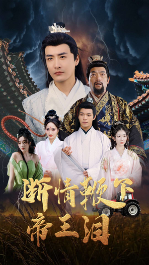 断情鞭下帝王泪(70集) 断情鞭下帝王泪(70集)熬夜追短剧