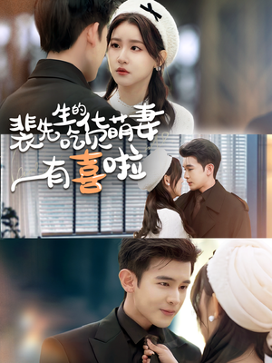 裴先生的吃货萌妻有喜啦(60集) 裴先生的吃货萌妻有喜啦(60集)大结局完美收官