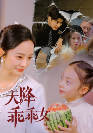 天降乖乖女(88集) 天降乖乖女(88集)好看短剧分享