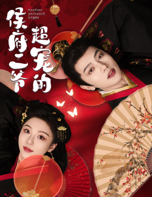 侯府二爷超宠的(59集) 侯府二爷超宠的(59集)解说