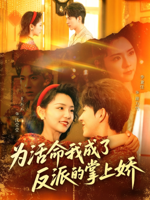 为活命我成了反派的掌上娇(71集) 为活命我成了反派的掌上娇(71集)短剧追到爽