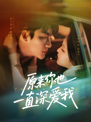 原来你也一直深爱我(74集) 原来你也一直深爱我(74集)推荐你们也去看
